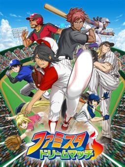 画像集#001のサムネイル/シリーズ最新作「ファミスタ ドリームマッチ」,リアルタイム対戦機能を搭載したスマホ向け野球ゲームとして今秋リリース。事前登録で「ピノ」がもらえる