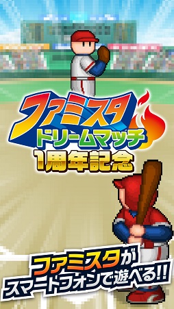 画像ギャラリー No.002のサムネイル画像 / 「ファミスタ ドリームマッチ」1周年記念の3大キャンペーンを実施