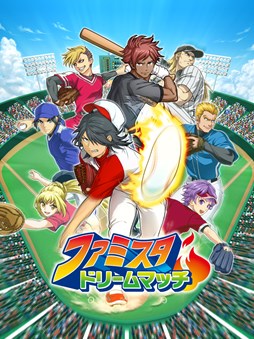ファミスタ ドリームマッチ