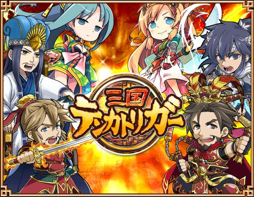 画像ギャラリー No.001のサムネイル画像 / 放置型三国志ゲーム「三国テンカトリガー」，iOS版が9月16日にサービス開始