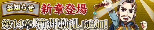 画像集#001のサムネイル/「三国テンカトリガー」,諸葛亮と劉備の物語を描く新章「第十四章 荊州動乱」