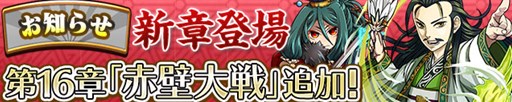 画像ギャラリー No.001のサムネイル画像 / 「三国テンカトリガー」新戦場「第十六章 赤壁大戦」登場。記念イベントも開催