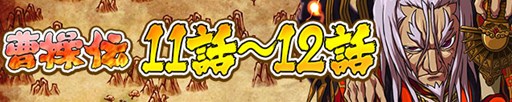 画像ギャラリー No.006のサムネイル画像 / 「三国テンカトリガー」ホワイトデイイベント開催&「曹操伝」が最終話まで登場
