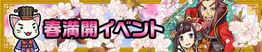 画像ギャラリー No.001のサムネイル画像 / 「三国テンカトリガー」春満開イベントや季節戦場「お花見最前線」が開催中
