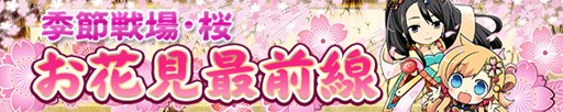 画像ギャラリー No.002のサムネイル画像 / 「三国テンカトリガー」春満開イベントや季節戦場「お花見最前線」が開催中