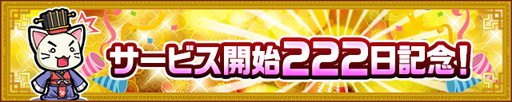 画像ギャラリー No.001のサムネイル画像 / 「三国テンカトリガー」にて「サービス開始222日記念」イベントが開幕
