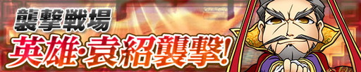 画像ギャラリー No.001のサムネイル画像 / 「三国テンカトリガー」に新たな高難度戦場が実装。GWイベントも開催