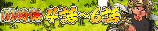 画像ギャラリー No.001のサムネイル画像 / 「三国テンカトリガー」,武将列伝「関羽伝」に 第4話以降の新戦場が登場