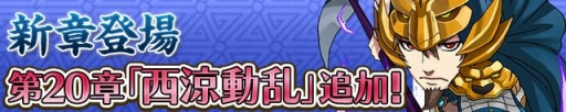 画像ギャラリー No.001のサムネイル画像 / 「三国テンカトリガー」新章「西涼動乱」を実装。SSR天竜王が獲得可能