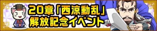 画像ギャラリー No.004のサムネイル画像 / 「三国テンカトリガー」新章「西涼動乱」を実装。SSR天竜王が獲得可能