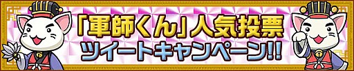 画像ギャラリー No.001のサムネイル画像 / 「三国テンカトリガー」軍師くんがもらえるTwitterキャンペーンを実施