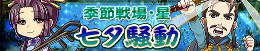 画像ギャラリー No.002のサムネイル画像 / 「三国テンカトリガー」,レア武将を獲得できる「七夕騒動」が開催