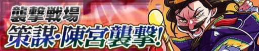 画像ギャラリー No.001のサムネイル画像 / 「三国テンカトリガー」襲撃戦場に新たな 「策謀・陳宮襲撃!」が追加