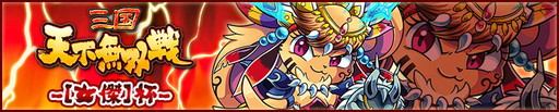 画像ギャラリー No.004のサムネイル画像 / 「三国テンカトリガー」が新章“三国鼎立”を実装。“女傑杯”などイベントも