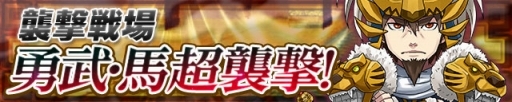 画像ギャラリー No.001のサムネイル画像 / 「三国テンカトリガー」,馬超が登場する高難度戦場ほか各種イベント開催