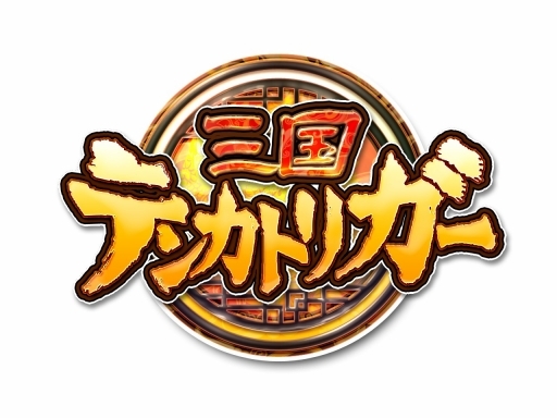 画像ギャラリー No.009のサムネイル画像 / 「三国テンカトリガー」,馬超が登場する高難度戦場ほか各種イベント開催