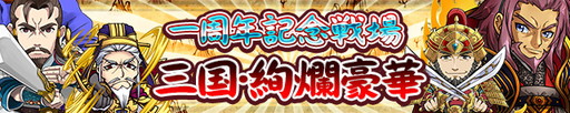 画像ギャラリー No.009のサムネイル画像 / 「三国テンカトリガー」1周年記念イベントが後半に突入。祝福くじも同時開催