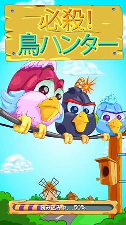 画像集#001のサムネイル/お手軽なACT「必殺!鳥ハンター for auスマートパス」iOS版が配信開始