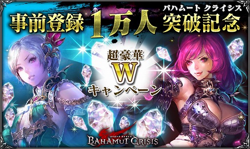 画像集#002のサムネイル/「バハムートクライシス」,事前登録1万人突破記念 Wキャンペーンを開催