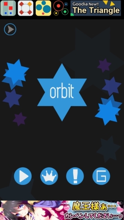 画像集#003のサムネイル/スタイリッシュだけど激ムズ! スマホ向けアクションゲーム「orbit」を紹介する「(ほぼ)日刊スマホゲーム通信」第625回