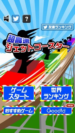 超高速ジェットコースター