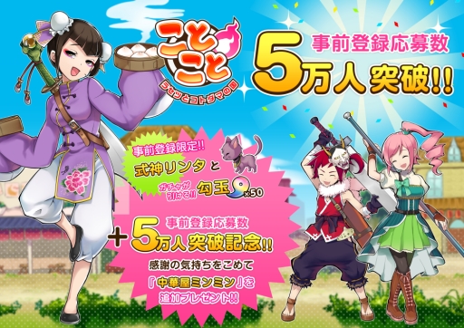 画像ギャラリー No.001のサムネイル画像 / 「ことこと」の事前登録者数が5万人突破。特典にキャラ「中華屋ミンミン」追加