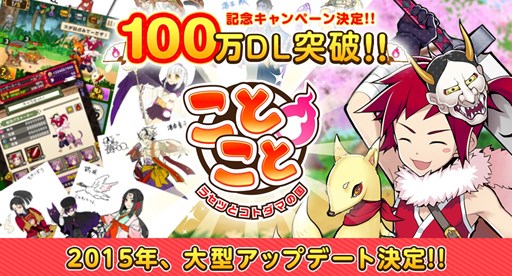 画像集#001のサムネイル/「ことこと」100万DL突破記念キャンペーンを12月26日より実施。アップデート情報も公開