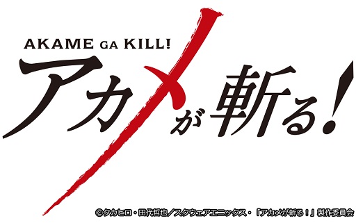 画像ギャラリー No.010のサムネイル画像 / 「ことこと」が「アカメが斬る!」とコラボ,第1弾は「ナイトレイド編」