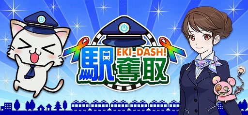 画像集#001のサムネイル/鉄道駅を奪い合う位置情報ゲーム「駅奪取」の配信がMobageでスタート