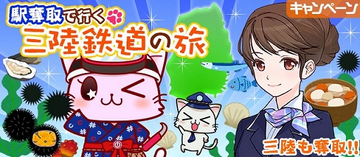 画像ギャラリー No.001のサムネイル画像 / 位置ゲーム「駅奪取」,「三陸鉄道」とコラボした復興支援イベントを実施