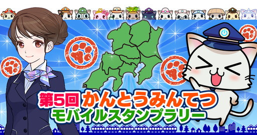画像ギャラリー No.001のサムネイル画像 / 「駅奪取PLUS」,5回目のモバイルスタンプラリーを10月1日から実施