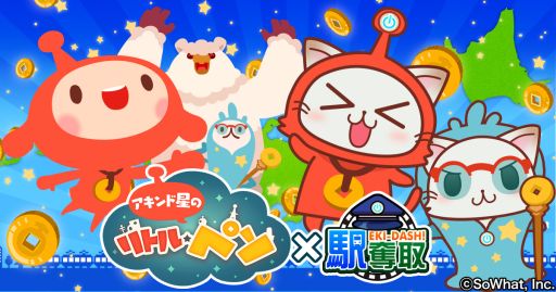 画像ギャラリー No.001のサムネイル画像 / 「駅奪取」シリーズで「LINE アキンド星のリトル・ペソ」とのコラボイベントが開始