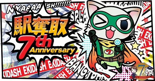 画像ギャラリー No.001のサムネイル画像 / 「駅奪取」シリーズの7周年を記念して,期間限定イベントやガチャなどのキャンペーンを実施