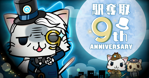 画像ギャラリー No.001のサムネイル画像 / 「駅奪取」,9周年記念キャンペーンを実施,"モリアーティニャッシュ"が登場