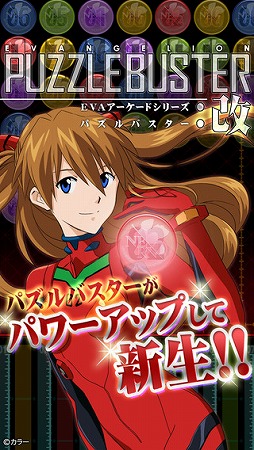 パズルバスター:改 -エヴァアーケードシリーズ-