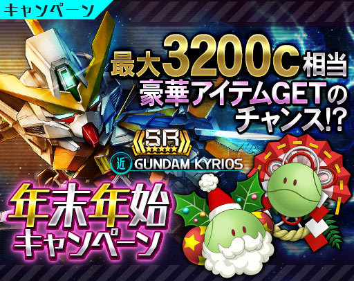 画像集#001のサムネイル/「ガンダムスピリッツ」年末年始キャンペーン&第2弾 GREE 10周年コイン還元祭開催