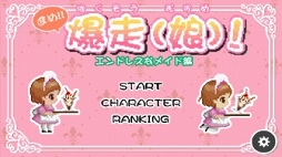 画像ギャラリー No.001のサムネイル画像 / 「進め!! 爆走(娘)! -エンドレスなメイド編-」がiOS/Android向けに配信