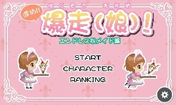 進め!! 爆走(娘)! -エンドレスなメイド編-