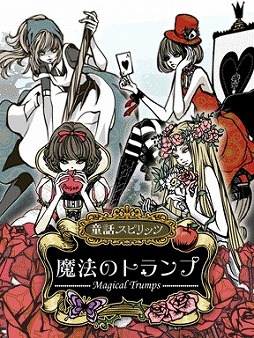 画像集#001のサムネイル/スマホ向けカードゲーム「魔法のトランプ」ヤマダゲームで配信スタート