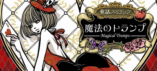 画像集#002のサムネイル/スマホ向けカードゲーム「魔法のトランプ」ヤマダゲームで配信スタート