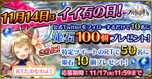 画像ギャラリー No.002のサムネイル画像 / 「ファントム オブ キル」姫石が当たる「イイ石の日キャンペーン」を開催