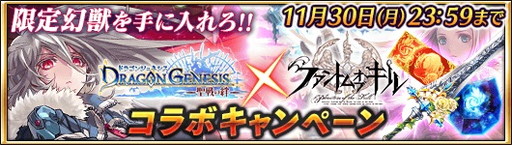 画像ギャラリー No.010のサムネイル画像 / 「ファントムオブキル」と「ドラゴンジェネシス」のコラボが強化されて再登場