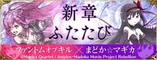 画像ギャラリー No.010のサムネイル画像 / 「ファントム オブ キル」が「劇場版魔法少女まどか☆マギカ」とコラボ。新TVCMも