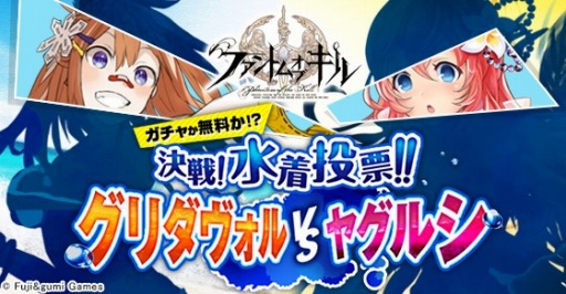 画像ギャラリー No.002のサムネイル画像 / 「ファントム オブ キル」報酬ユニットを決める「決戦！水着投票！！グリダヴォルVSヤグルシ｣が開催