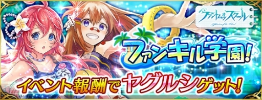 ファントム オブ キル 水着姿のキル姫が登場する学園イベントが開催