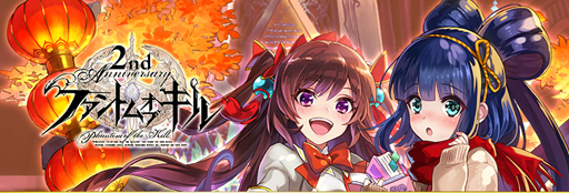 画像ギャラリー No.001のサムネイル画像 / 「ファントム オブ キル」，11月はひと味違う。制服キル姫を手に入れよう