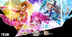 画像ギャラリー No.002のサムネイル画像 / 「ファントム オブ キル」「誰ガ為のアルケミスト」「シノビナイトメア」で3タイトルコラボ企画“誰ガ為に姫は無く”が2月に開催決定