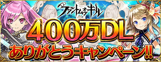 画像ギャラリー No.001のサムネイル画像 / 「ファントム オブ キル」，国内400万ダウンロード突破記念キャンペーンが開催