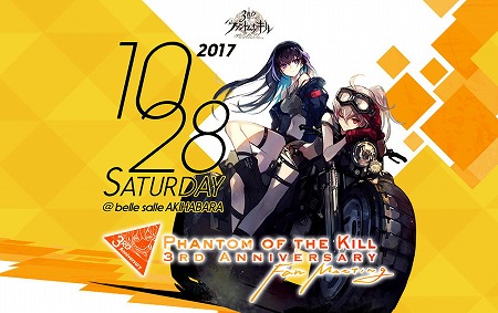 ファントム オブ キル 3周年記念イベントを10月28日に秋葉原で開催