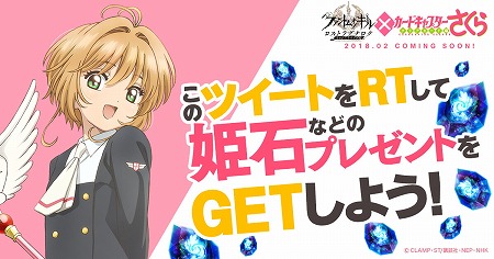 画像ギャラリー No.001のサムネイル画像 / 「ファンキル」,“カードキャプターさくら”コラボのTwitterキャンペーン